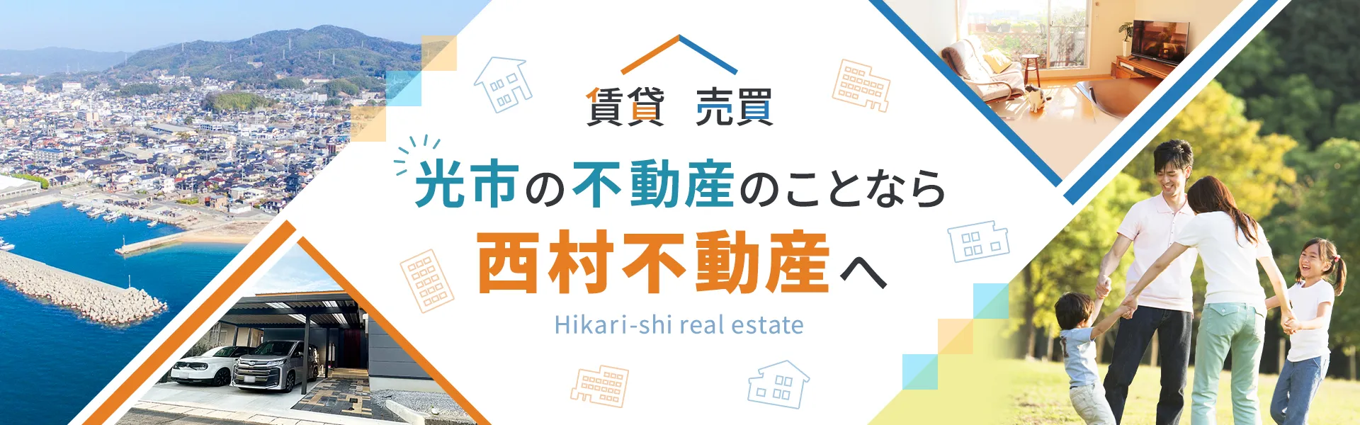 賃貸 売買　光市の不動産のことなら西村不動産へ