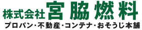 株式会社宮脇燃料 不動産部