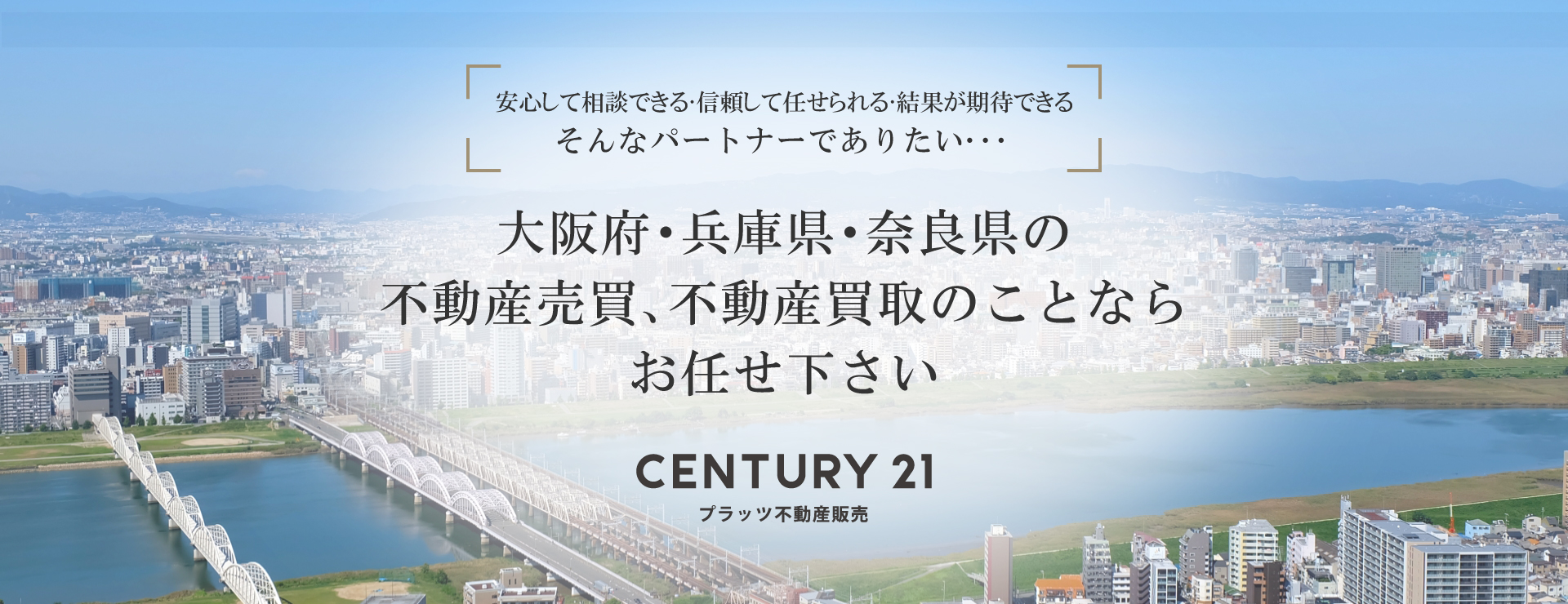 プラッツ不動産販売 / 大阪府・兵庫県の不動産買取・即金対応