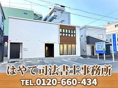 はやて司法書士事務所