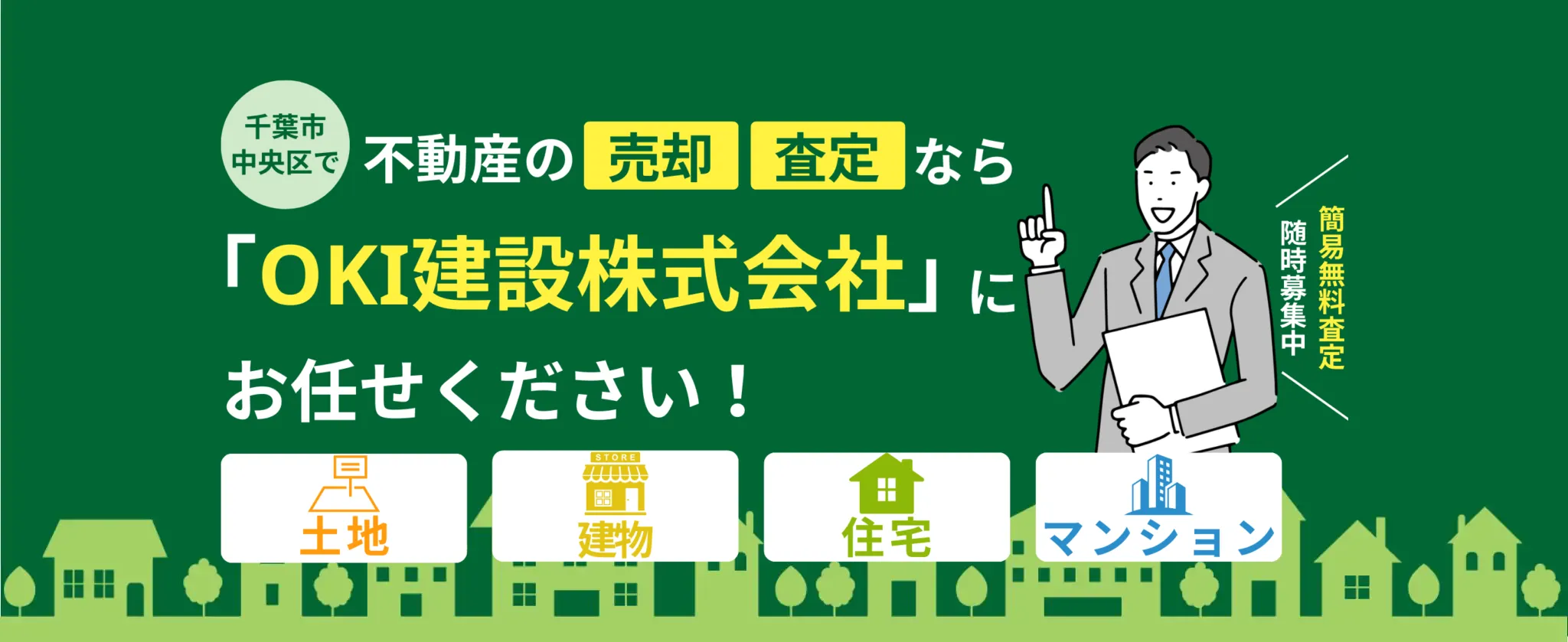 千葉市中央区で不動産の売却・査定ならOKI建設株式会社にお任せください（土地・建物・住宅・マンション）