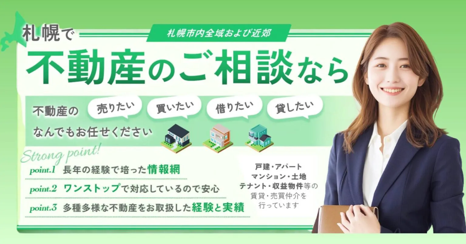 札幌市内及び近郊で不動産のご相談なら、売る他意、解体、借りたい、貸したい、なんでもお任せください