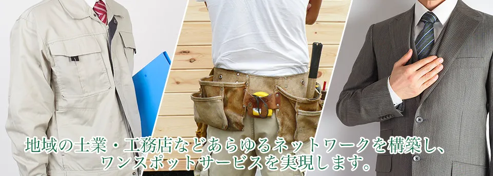 地域の士業・工務店などあらゆるネットワークを構築し、ワンスポットサービスを実現します