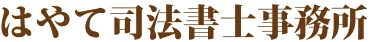はやて司法書士事務所