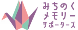 みちのくメモリーサポーターズ