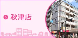 株式会社三和エステート　秋津店