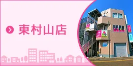 株式会社三和エステート　東村山店