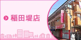 株式会社三和エステート　稲田堤店