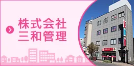 株式会社三和管理