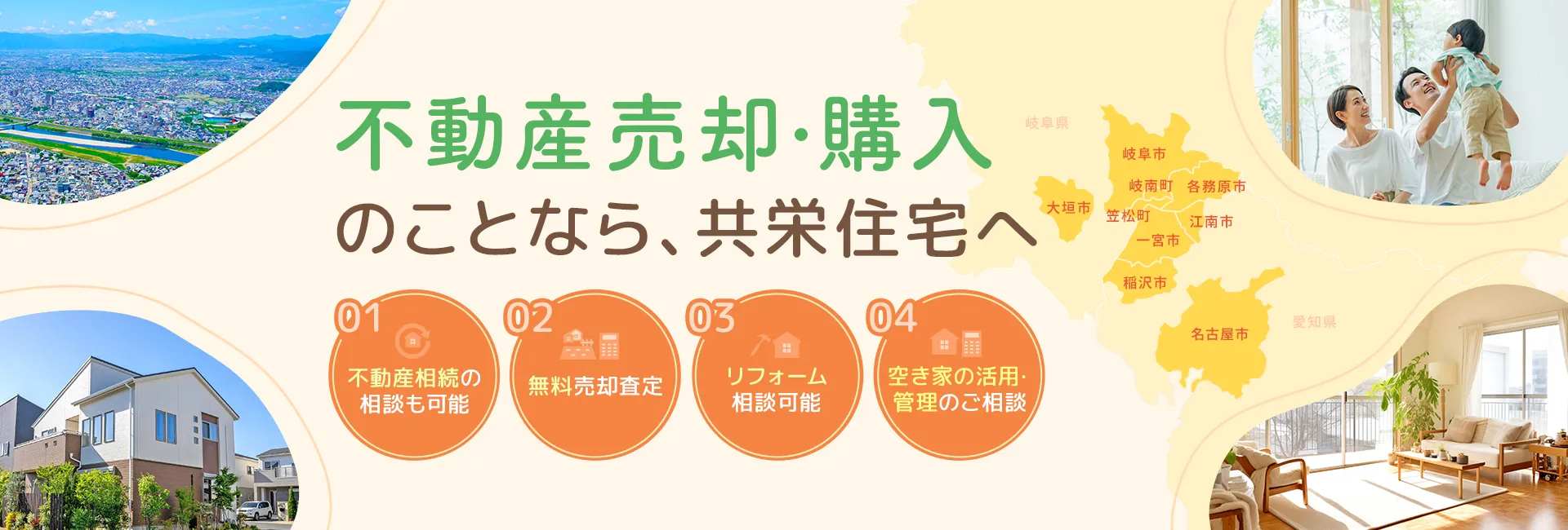 不動産売却・購入のことなら、共栄住宅へ。不動産相続の相談も可能／無料売却査定／リフォーム相談可能／空き家の活用・管理のご相談