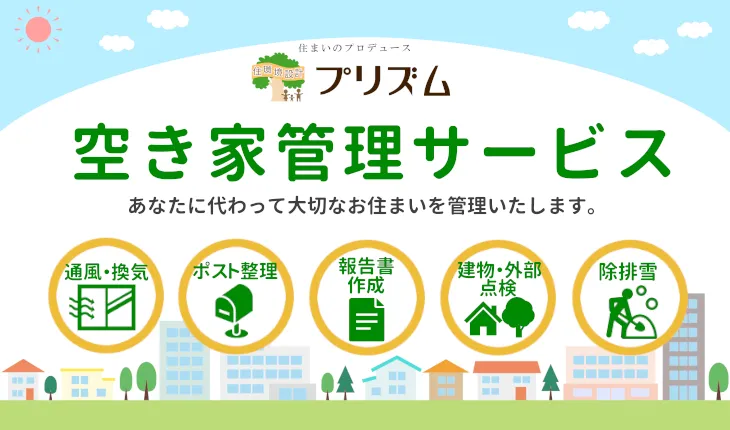 合同会社プリズムの空き家管理サービス