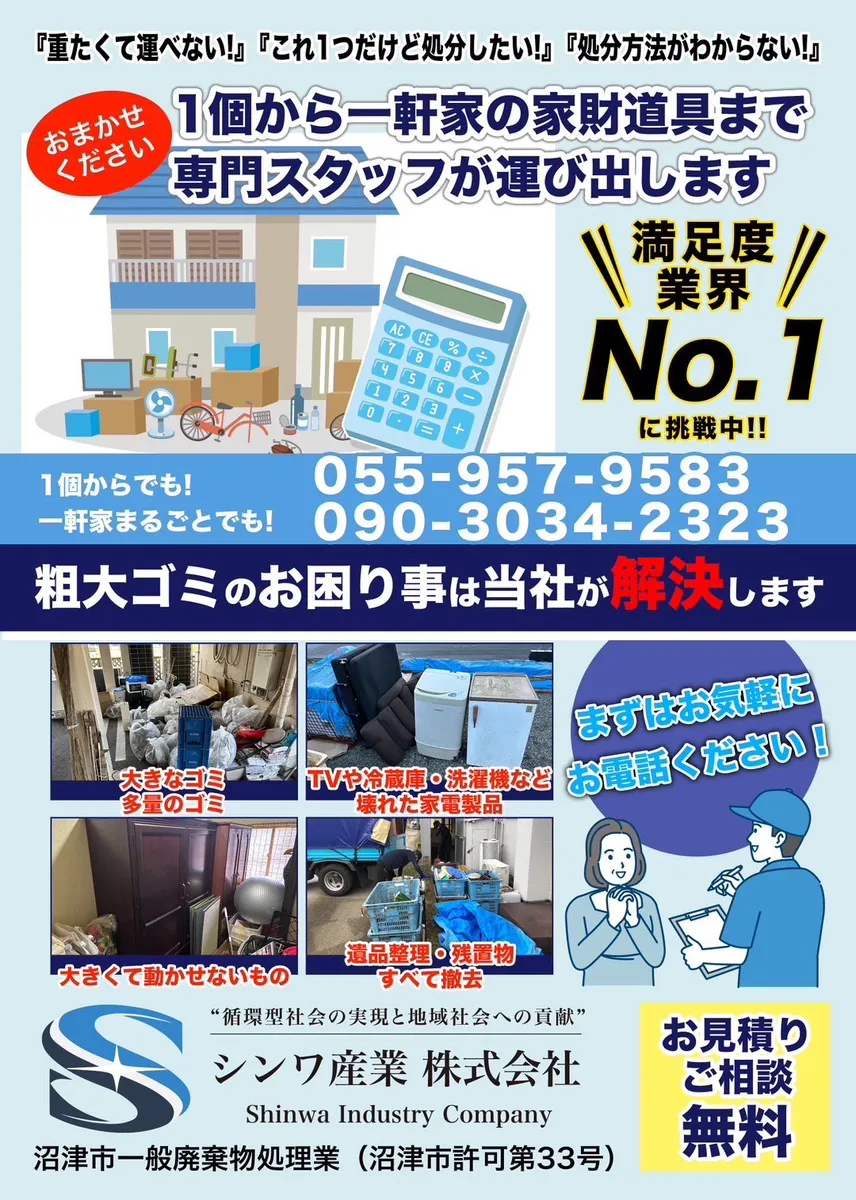 1個から一軒家の家財道具まで専門スタッフが運び出します——シンワ産業の粗大ごみ回収のご案内