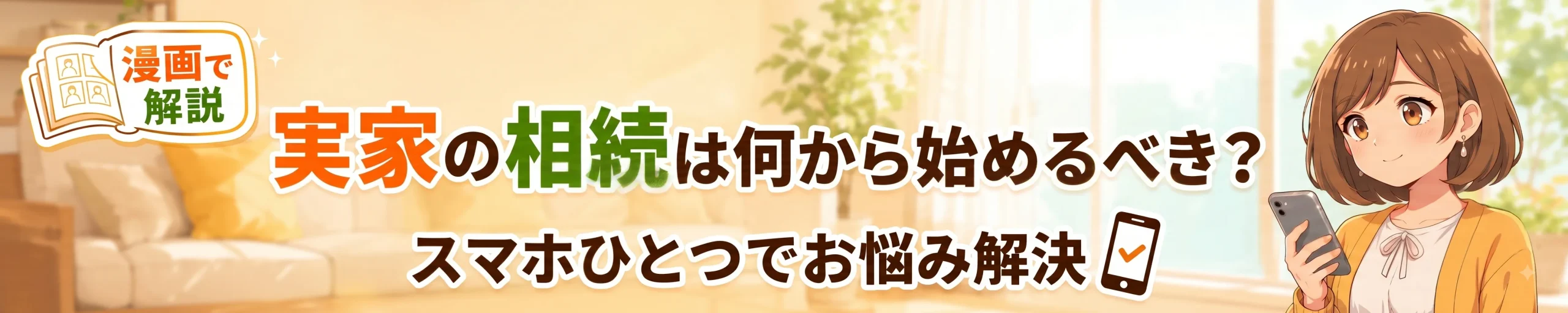 漫画で解説：実家の相続は何から始めるべき？スマホひとつでお悩み解決｜ザ・ハウス