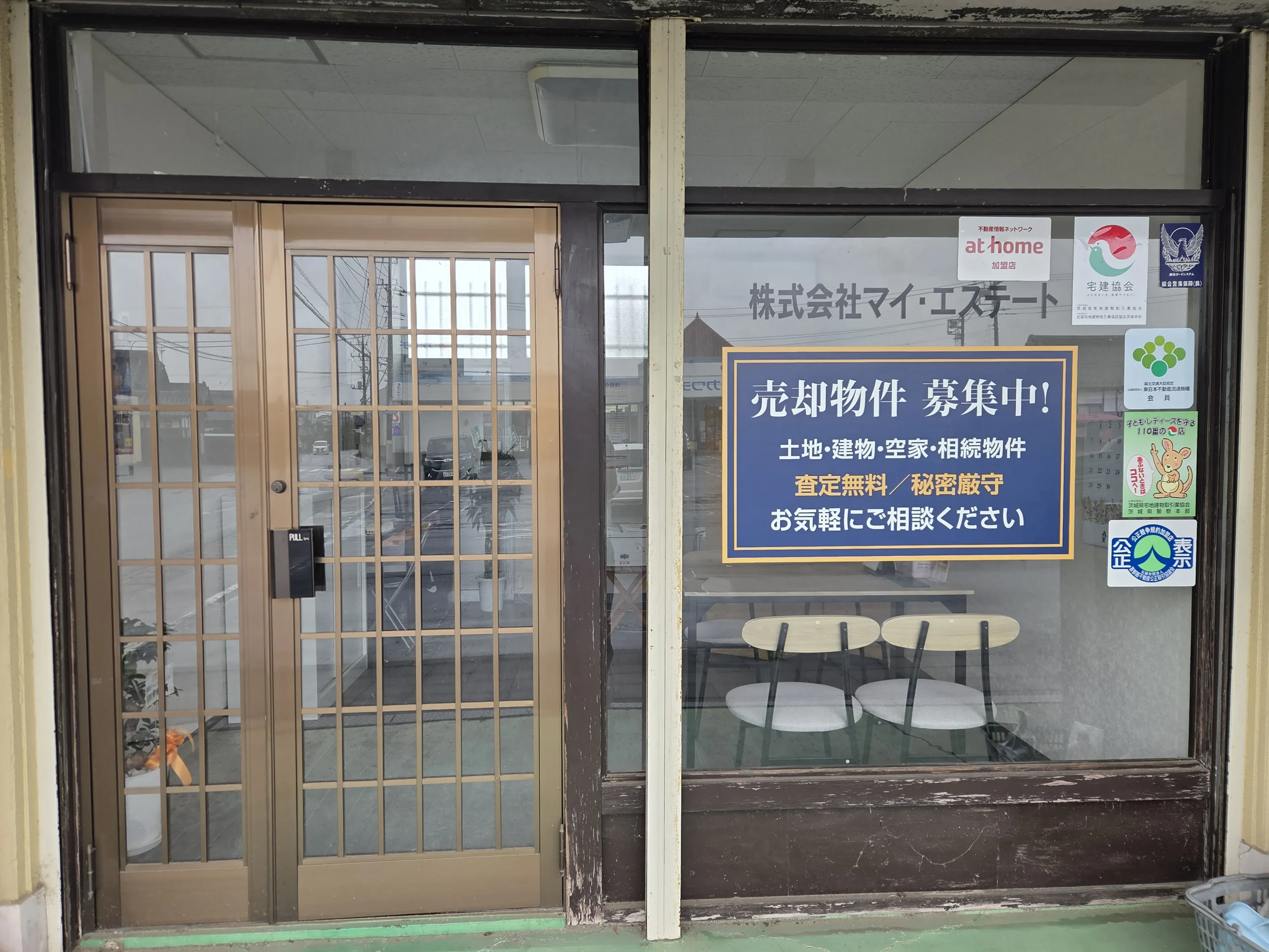 株式会社マイ・エステート（茨城空き家売却相談所）の外観