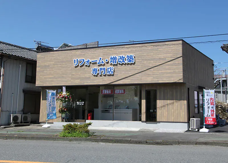 福島ハウジング株式会社のリフォーム・増改築専門店