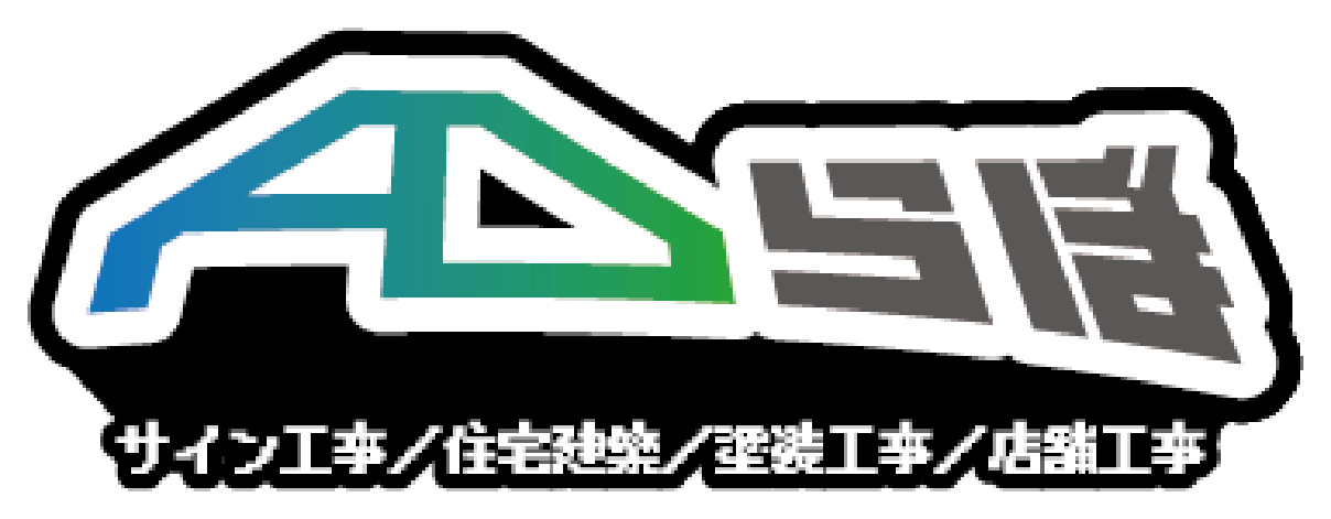 株式会社ADらぼ(サイン工事・住宅建築・塗装工事・店舗工事)