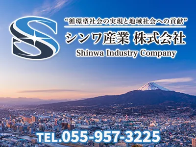 シンワ産業株式会社