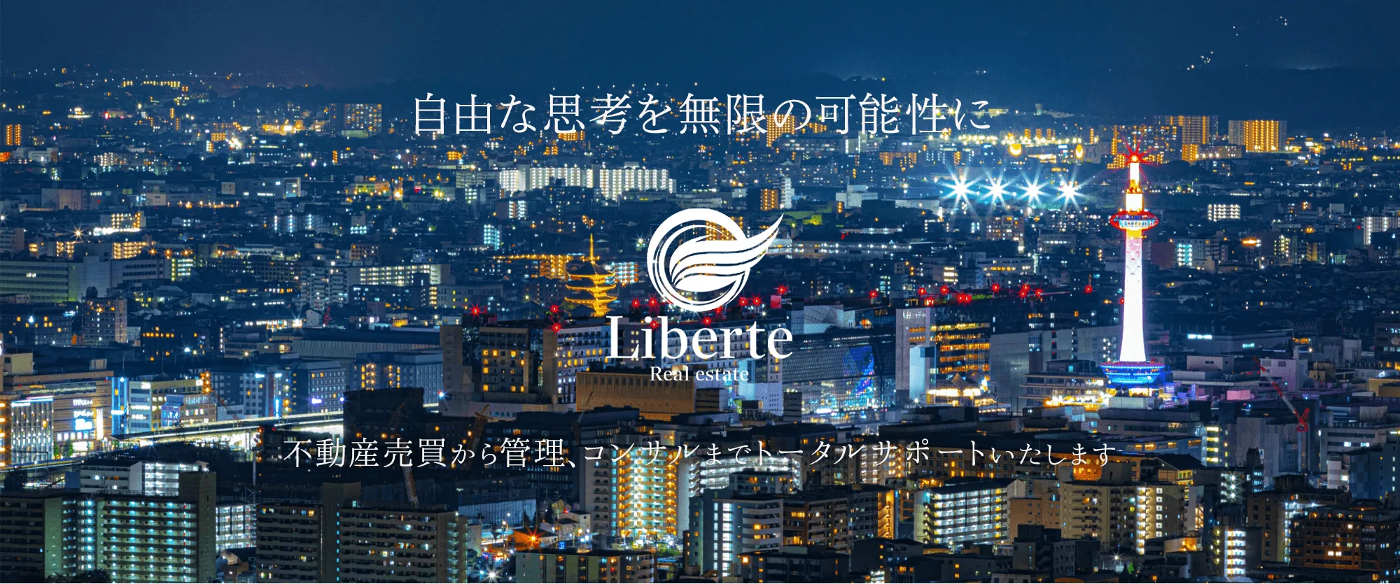 株式会社Liberte（リベルテ）｜自由な思考を無限の可能性に。不動産売買から管理、コンサルまでトータルサポートいたします