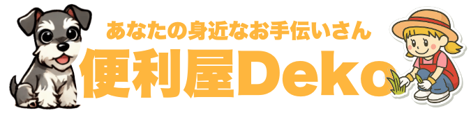 便利屋DEKO