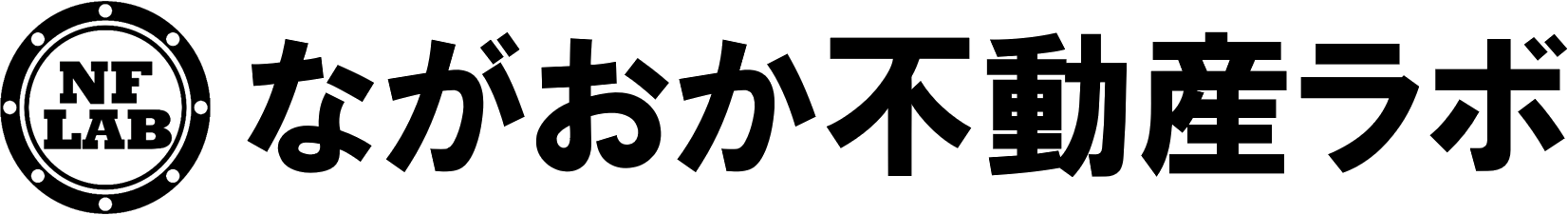 ながおか不動産ラボ