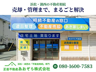 正直不動産 あおぞら株式会社
