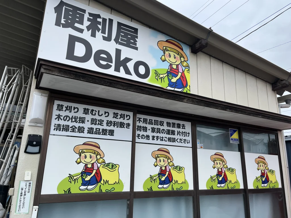 栃木県足利市五十部町の便利屋DEKO 事務所（看板に草刈り・木の伐採・剪定・清掃全般・遺品整理・不用品回収・物置撤去・荷物や家具の運搬）