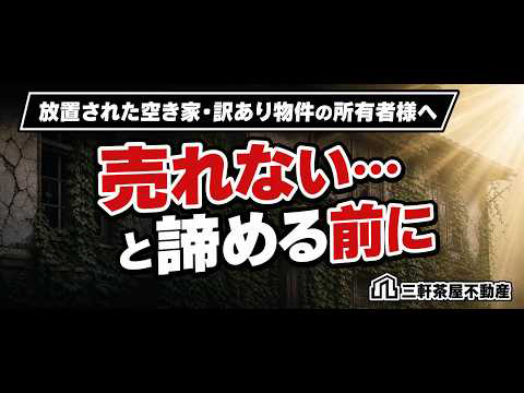 動画「その空き家、諦めていませんか？」を再生する