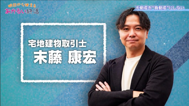 NHK Eテレ「あかるい終活」に出演した終活専門不動産の代表取締役 末藤 康宏