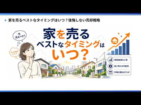 動画「家を売るベストなタイミングはいつ？」を再生する