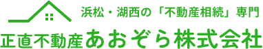 正直不動産 あおぞら株式会社