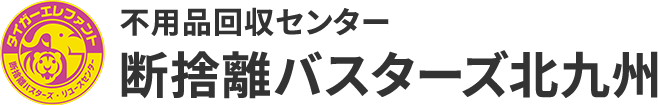 不用品回収センター　断捨離バスターズ北九州