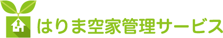 はりま空家管理サービス