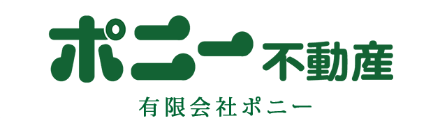 ポニー不動産