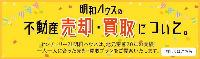 明和ハウスの不動産売却・買取について