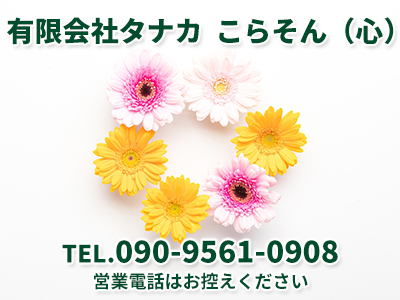 有限会社タナカ　こらそん（心）